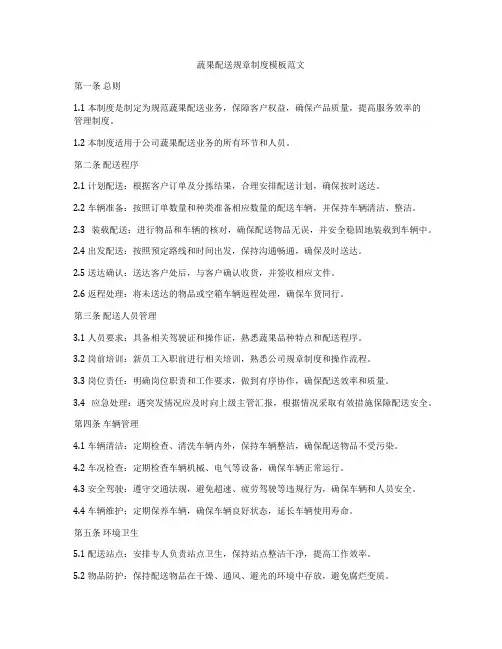 蔬果配送规章制度模板范文