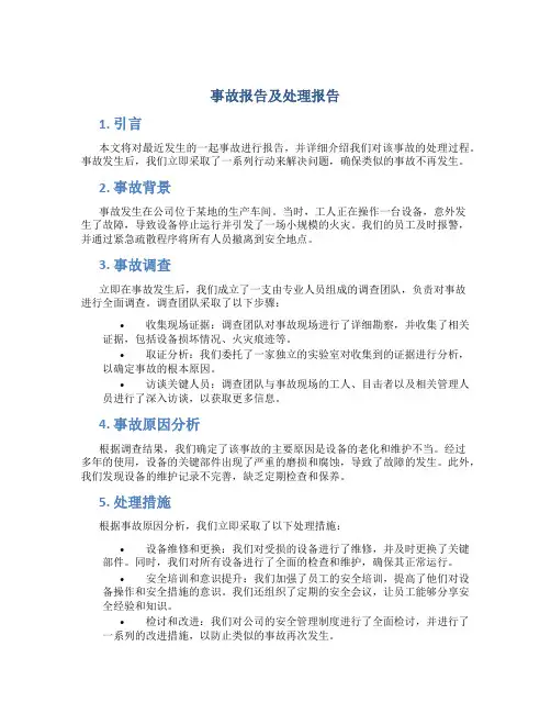 事故报告及处理报告范文
