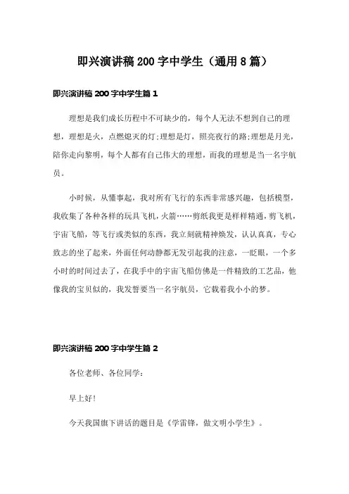 即兴演讲稿200字中学生(通用8篇)
