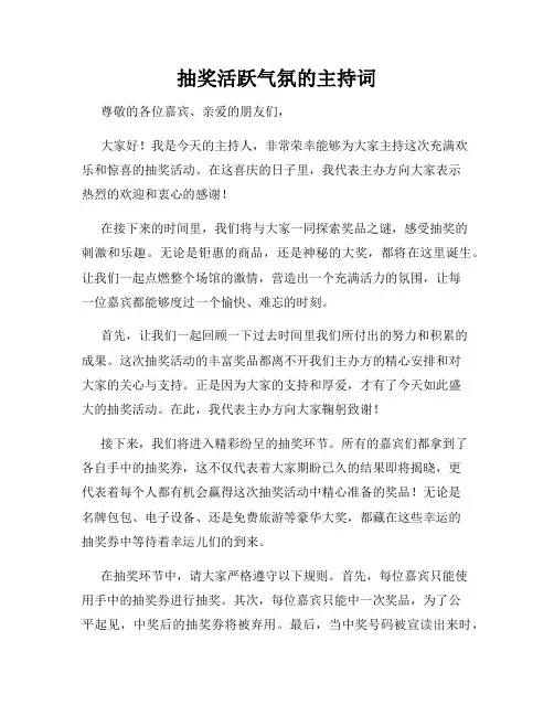 抽奖活跃气氛的主持词