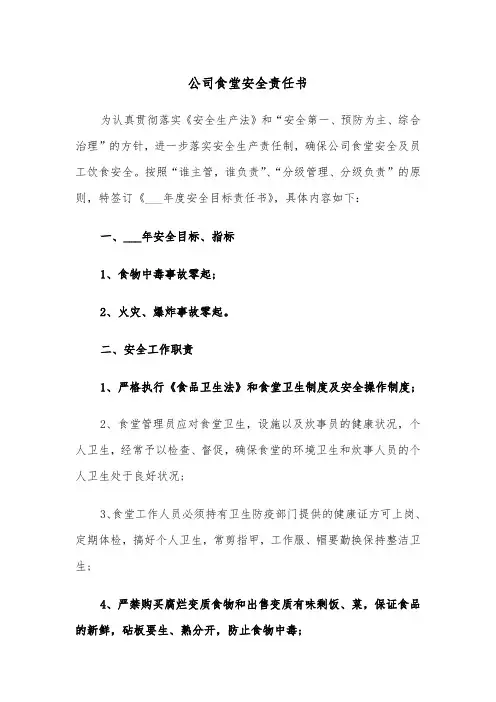 公司食堂安全责任书(四篇)