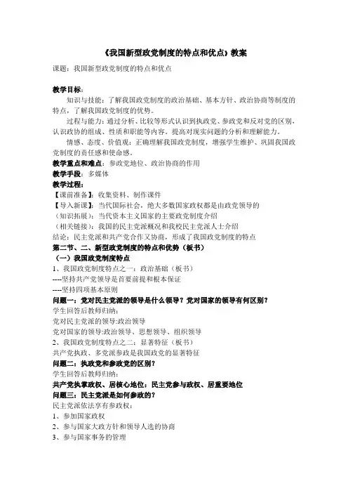 我国新型政党制度的特点和优点教案