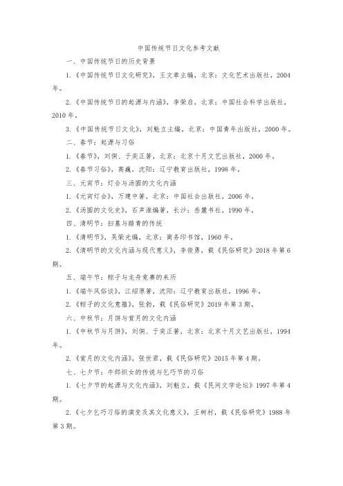 中国传统节日文化参考文献