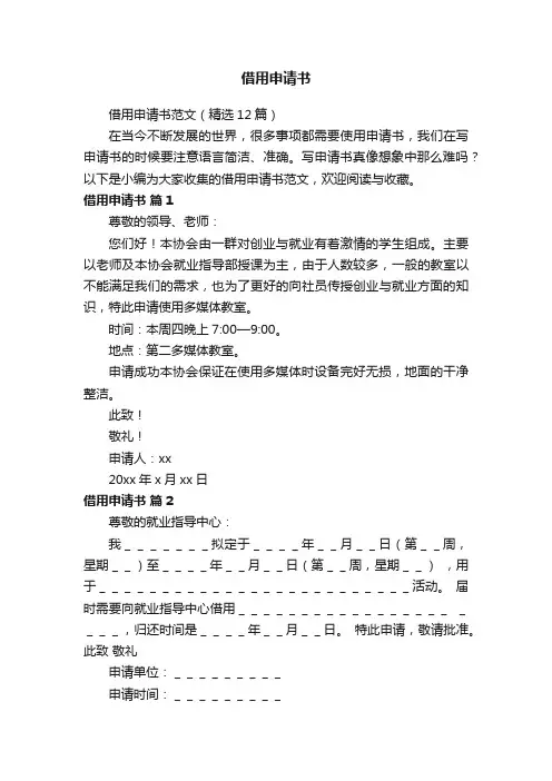 借用申请书范文（精选12篇）
