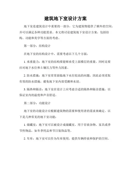 建筑地下室设计方案