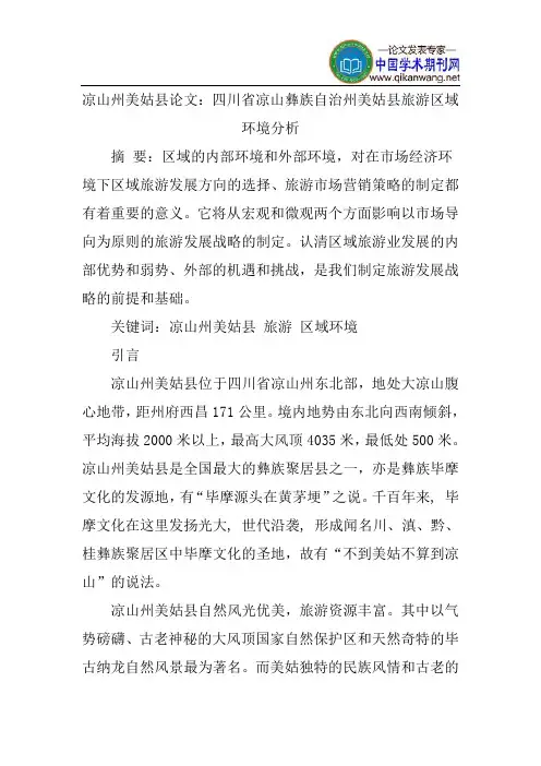 凉山州美姑县论文：四川省凉山彝族自治州美姑县旅游区域环境分析