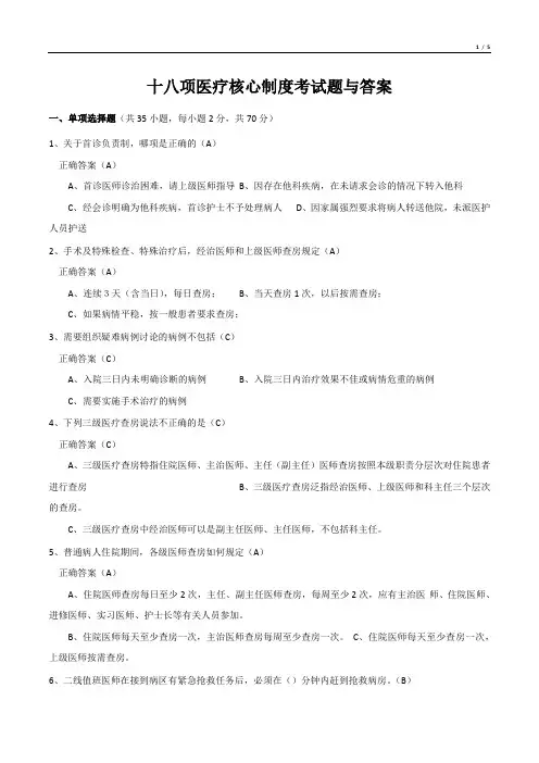 十八项医疗核心制度考试题与答案(精选)
