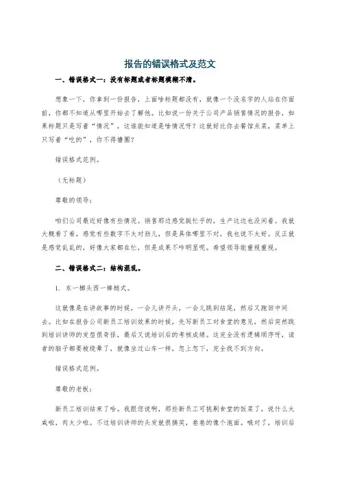 报告的错误格式及范文