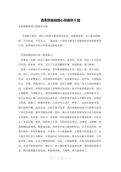 青春致敬祖国心得通用5篇