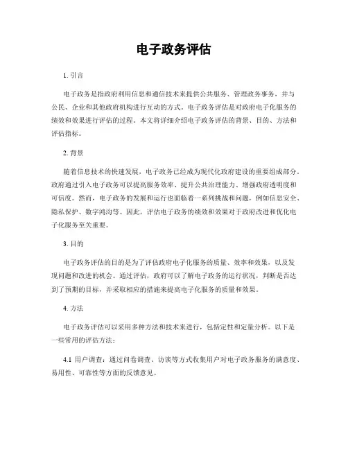 电子政务评估