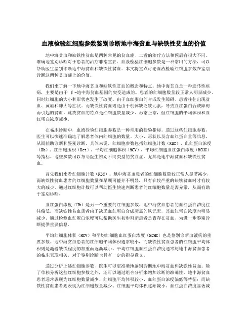 血液检验红细胞参数鉴别诊断地中海贫血与缺铁性贫血的价值