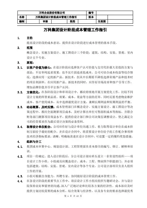 万科集团设计阶段成本管理工作指