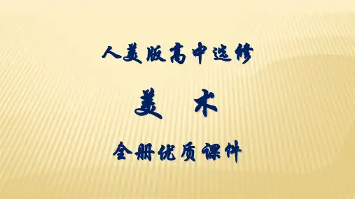 人美版高中美术选修：电脑绘画.电脑设计全册ppt课件