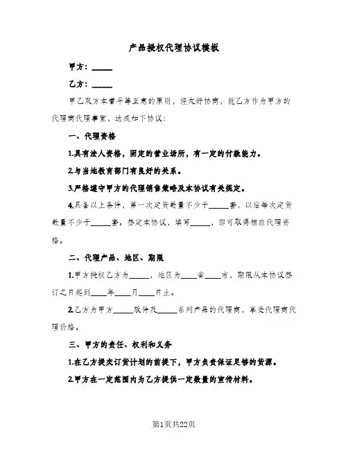 产品授权代理协议模板(八篇)