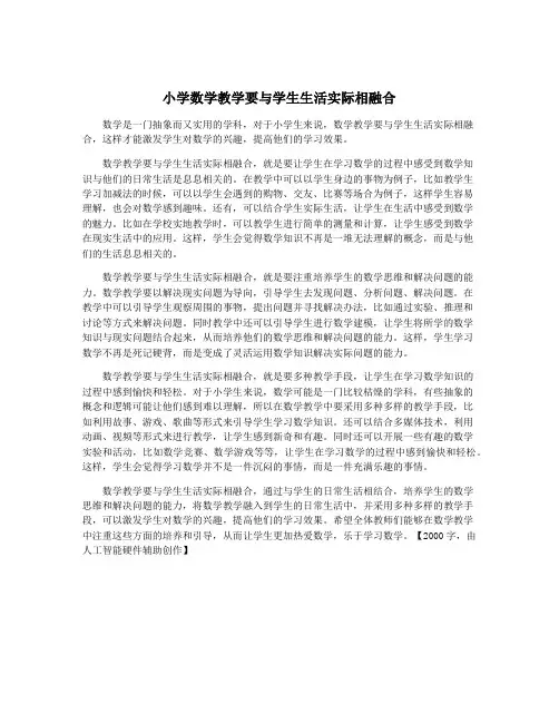 小学数学教学要与学生生活实际相融合