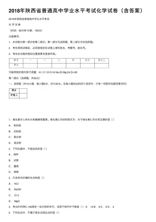 2018年陕西省普通高中学业水平考试化学试卷（含答案）