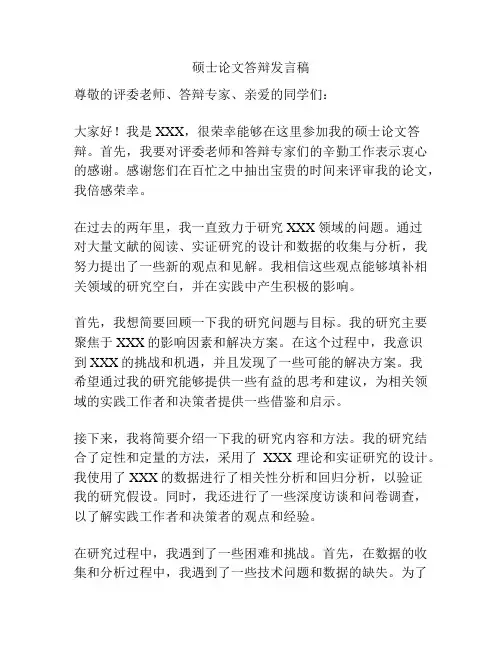 硕士论文答辩发言稿