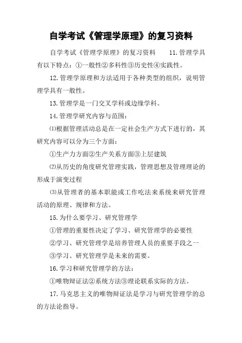 自学考试《管理学原理》的复习资料