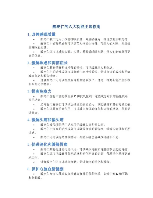 酸枣仁的六大功能主治作用