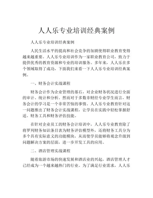 人人乐专业培训经典案例