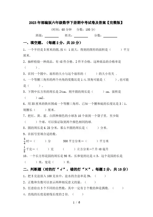 2023年部编版六年级数学下册期中考试卷及答案【完整版】