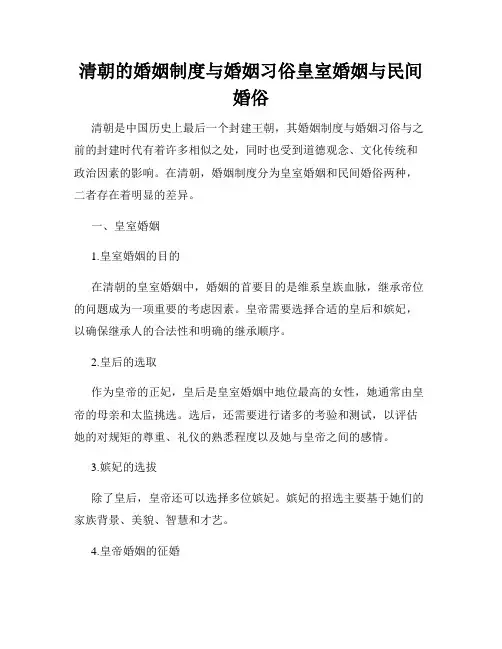 清朝的婚姻制度与婚姻习俗皇室婚姻与民间婚俗