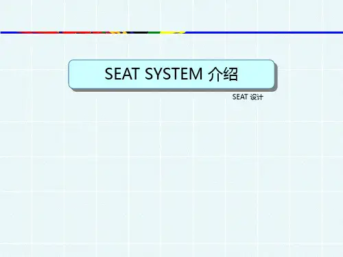 汽车座椅设计培训教材PPT(32张)