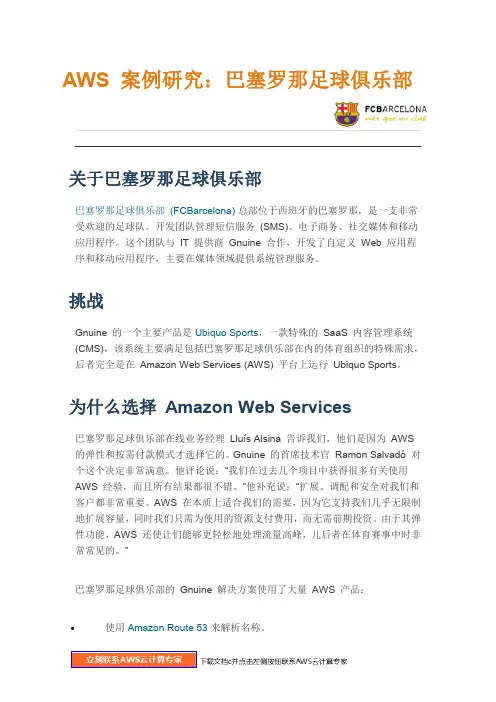 亚马逊 AWS成功案例分析—巴塞罗那足球俱乐部
