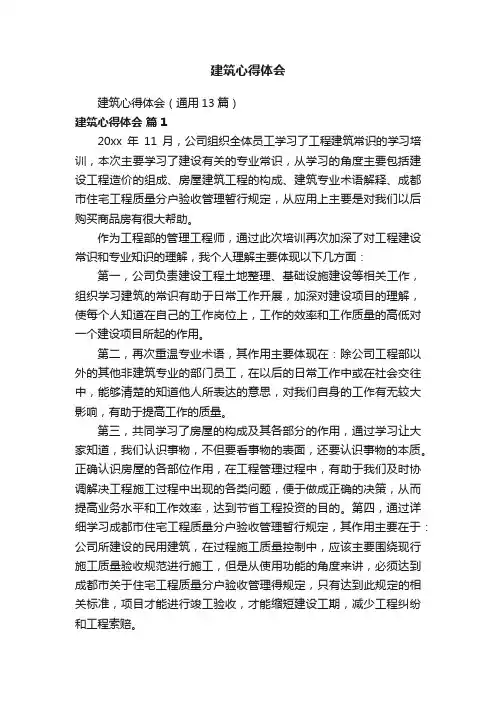 建筑心得体会（通用13篇）