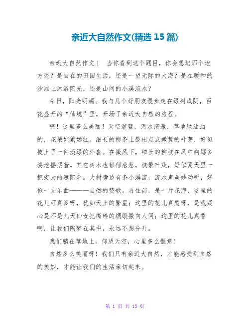亲近大自然作文(精选15篇)