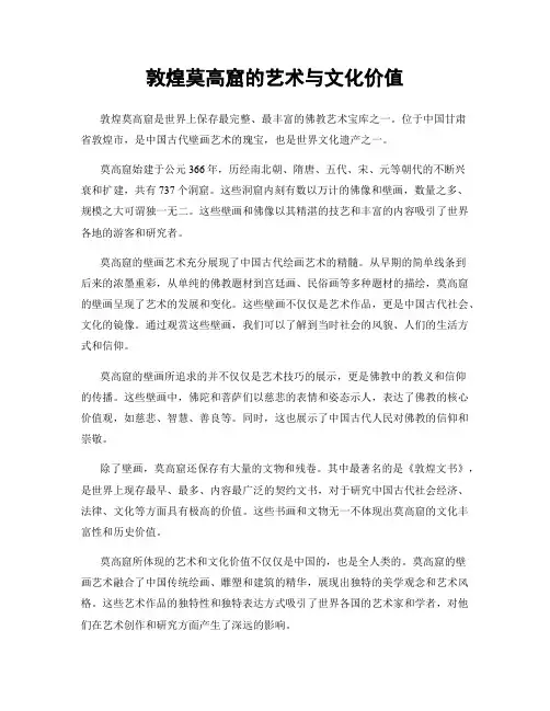 敦煌莫高窟的艺术与文化价值