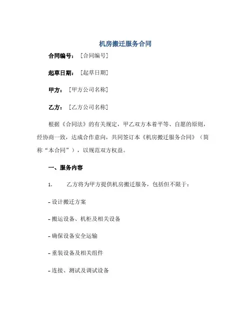 机房搬迁服务(合同)完整版doc