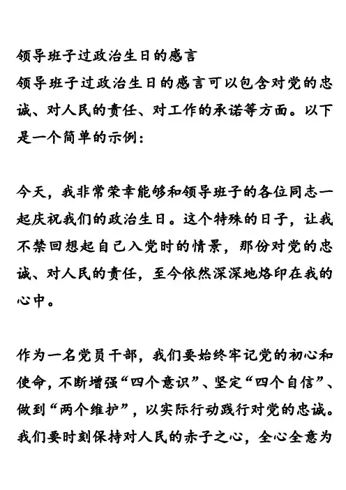 领导班子过政治生日的感言