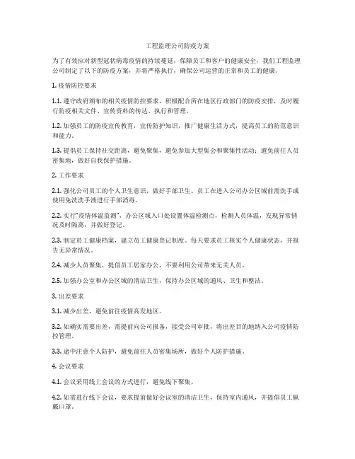 工程监理公司防疫方案