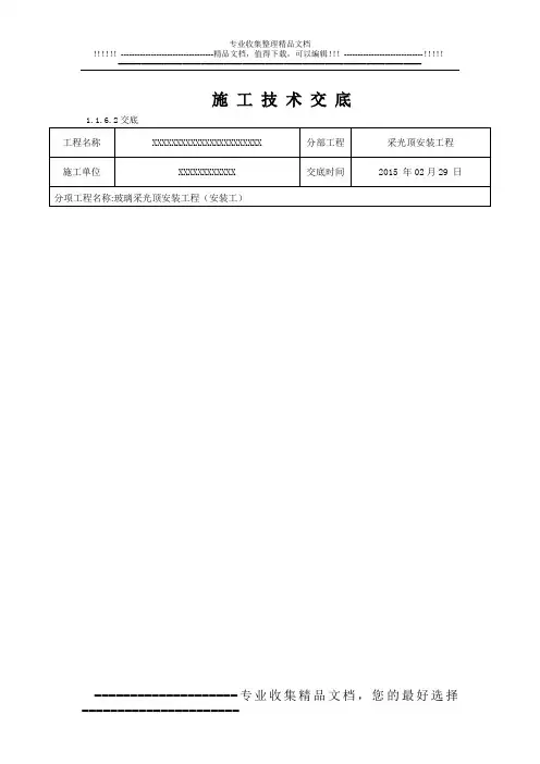 玻璃采光顶工程技术交底