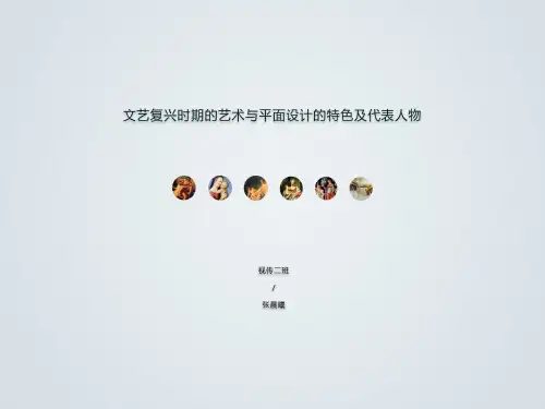文艺复兴时期的平面设计及代表人物