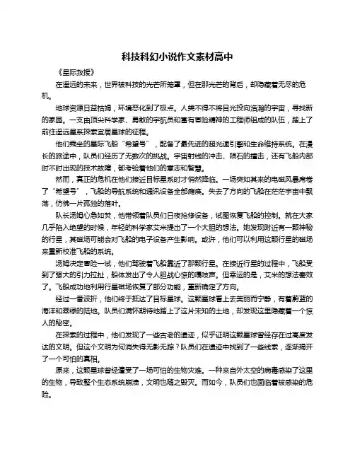 科技科幻小说作文素材高中