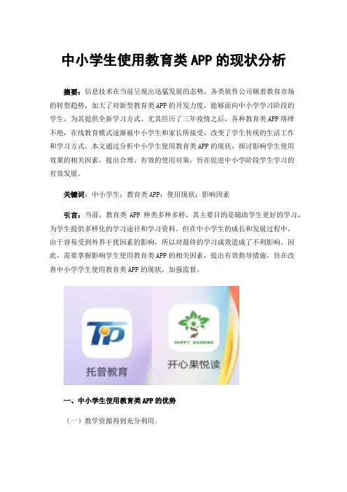 中小学生使用教育类APP的现状分析