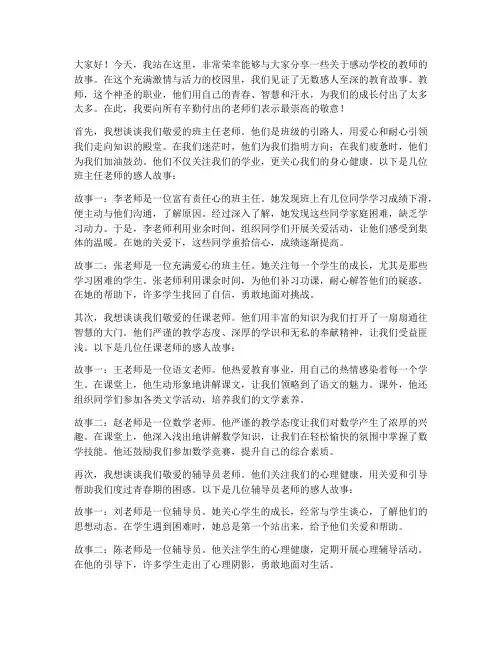 感动学校的教师演讲稿