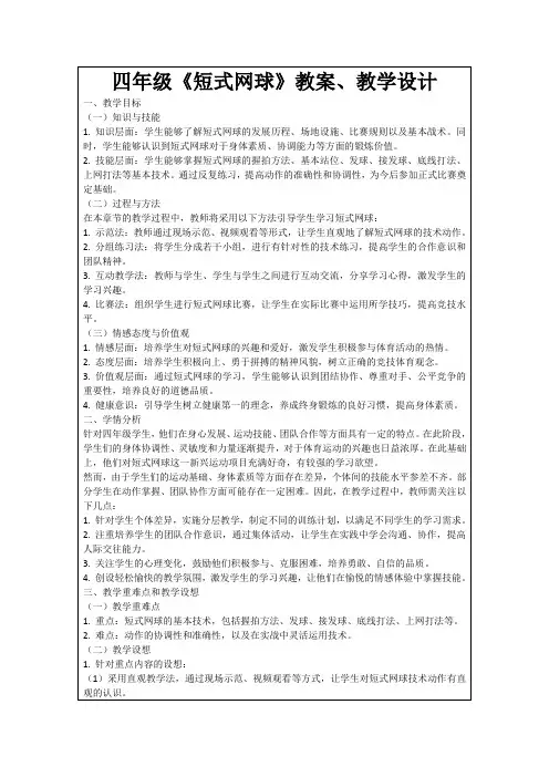 四年级《短式网球》教案、教学设计