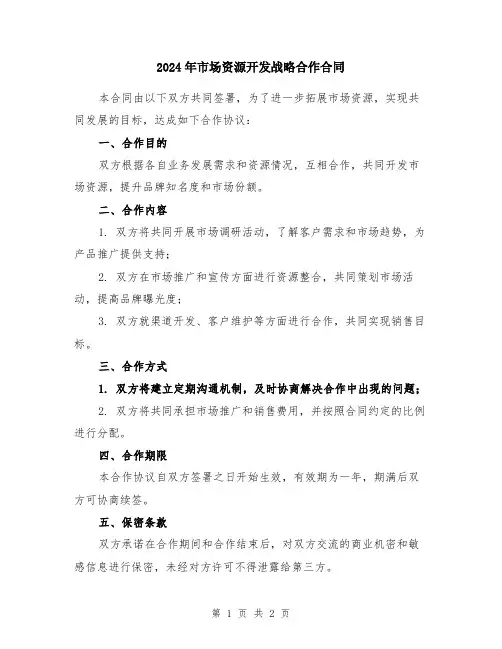 2024年市场资源开发战略合作合同