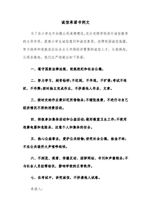 诚信承诺书例文（五篇）