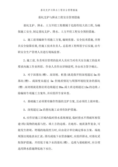 基坑支护与降水工程安全管理措施