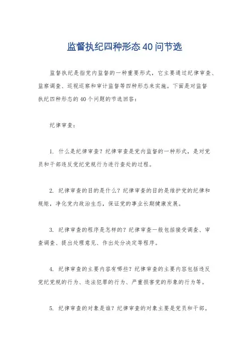 监督执纪四种形态40问节选