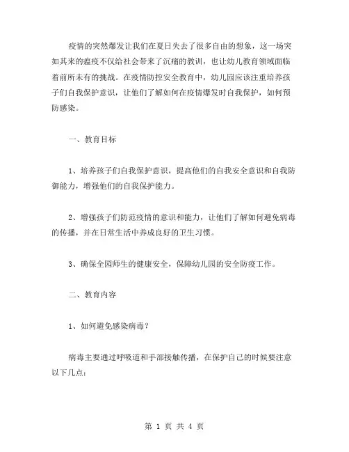 疫情防控安全教育教案：培养幼儿自我保护意识