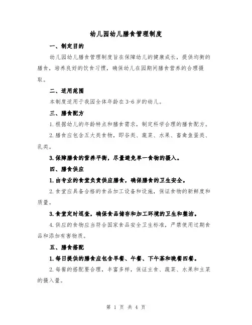 幼儿园幼儿膳食管理制度（3篇）