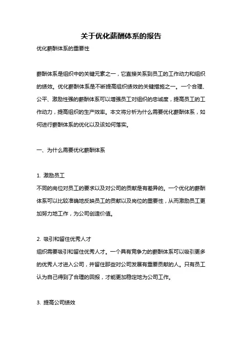 关于优化薪酬体系的报告