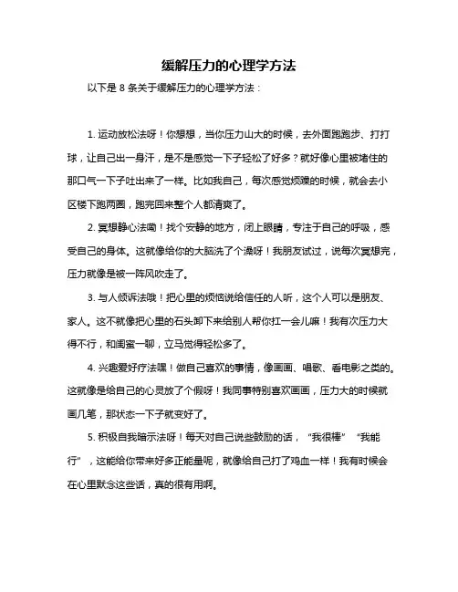 缓解压力的心理学方法