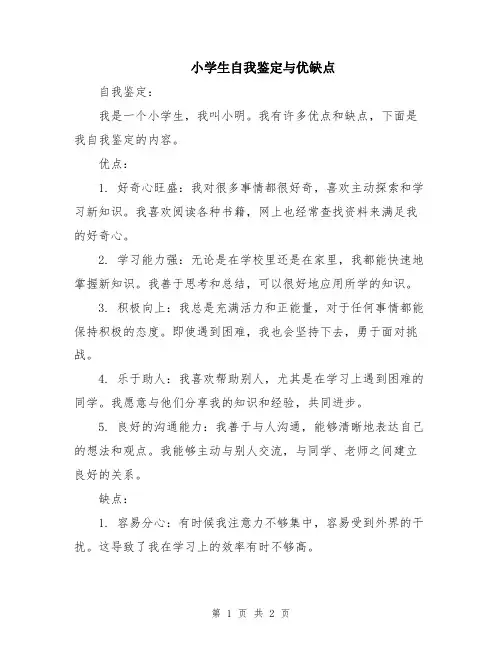 小学生自我鉴定与优缺点