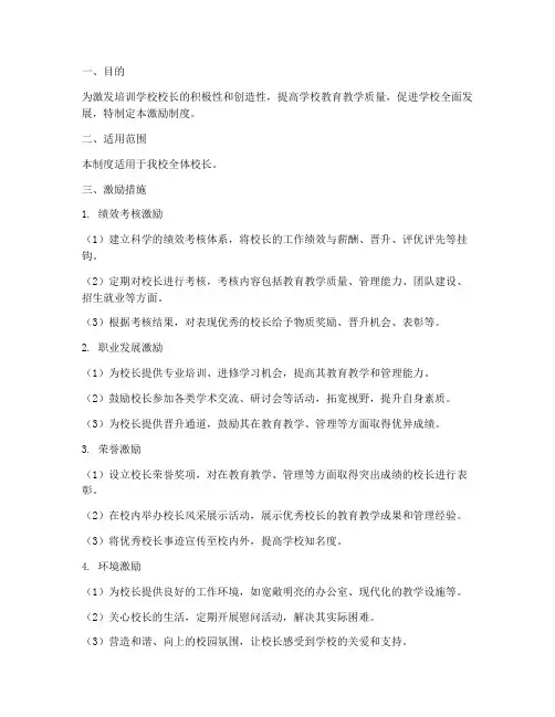 培训学校校长激励制度